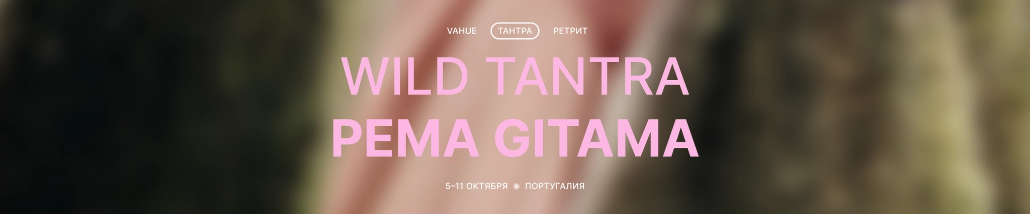 Wild Tantra, Пема Гитама, 5-11 октября, Португалия