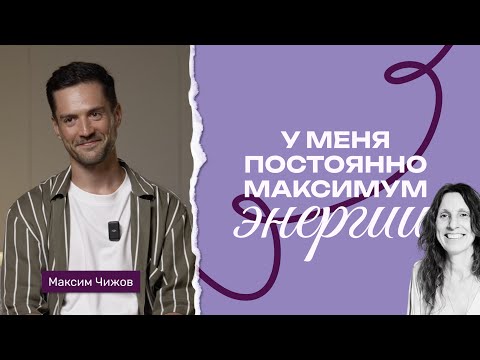 Превью интервью с Максом Чижовым